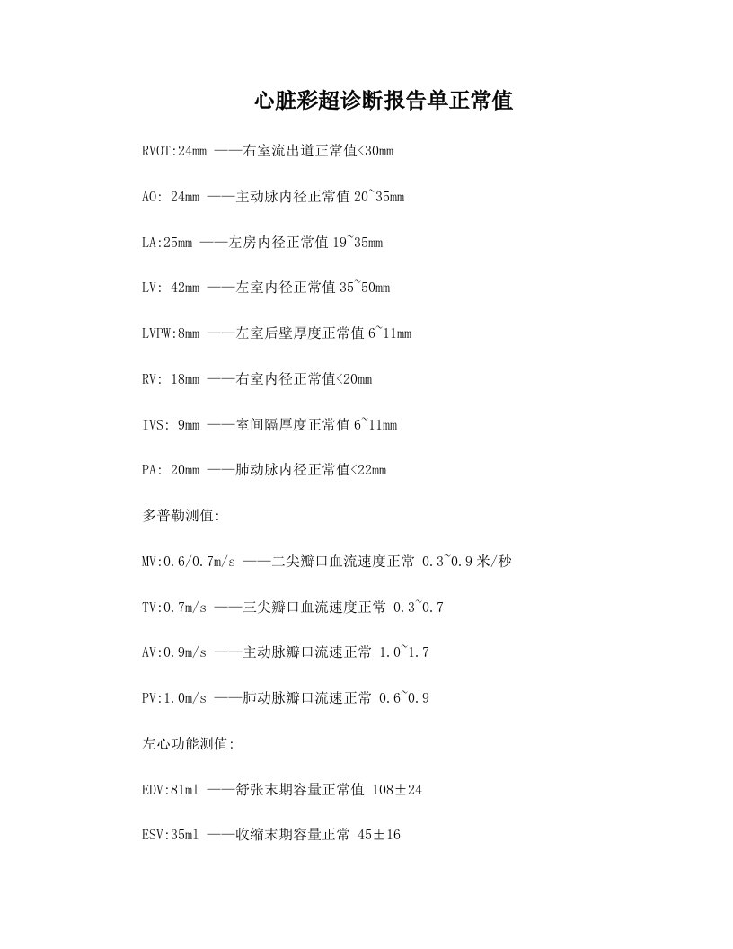 心脏彩超诊断报告单+正常值