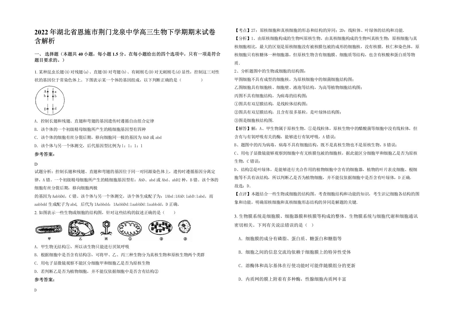 2022年湖北省恩施市荆门龙泉中学高三生物下学期期末试卷含解析