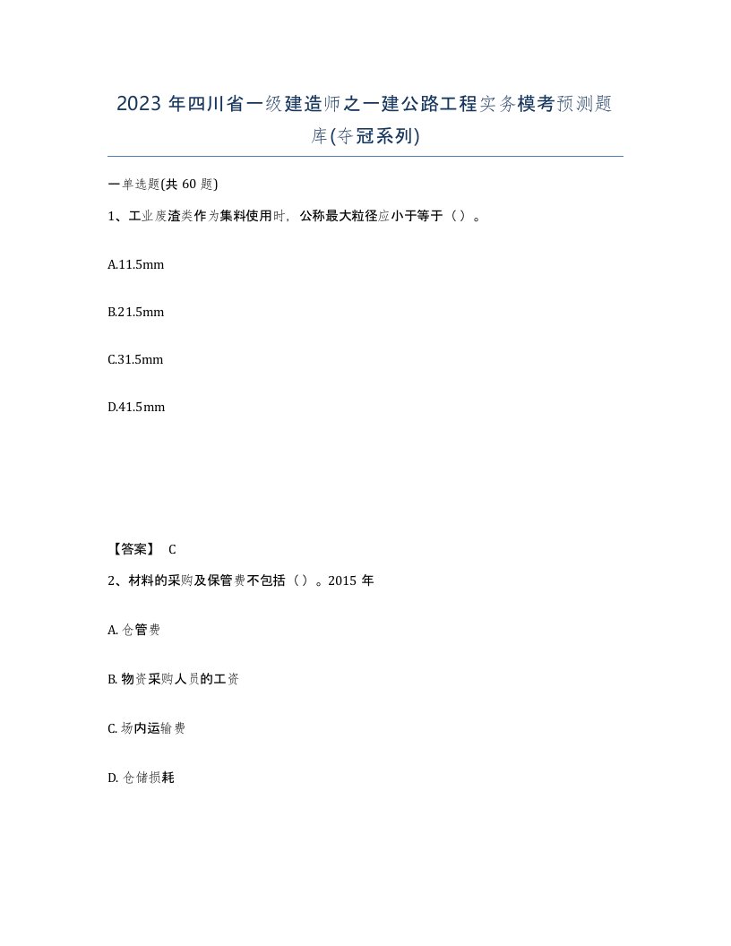 2023年四川省一级建造师之一建公路工程实务模考预测题库夺冠系列