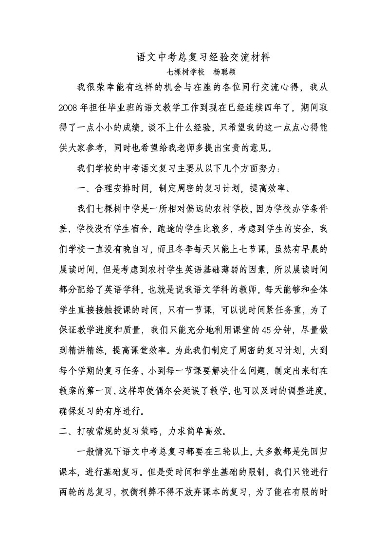 中考语文总复习经验交流材料(杨聪颖)