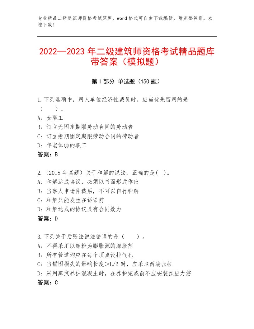 2023—2024年二级建筑师资格考试附答案（轻巧夺冠）