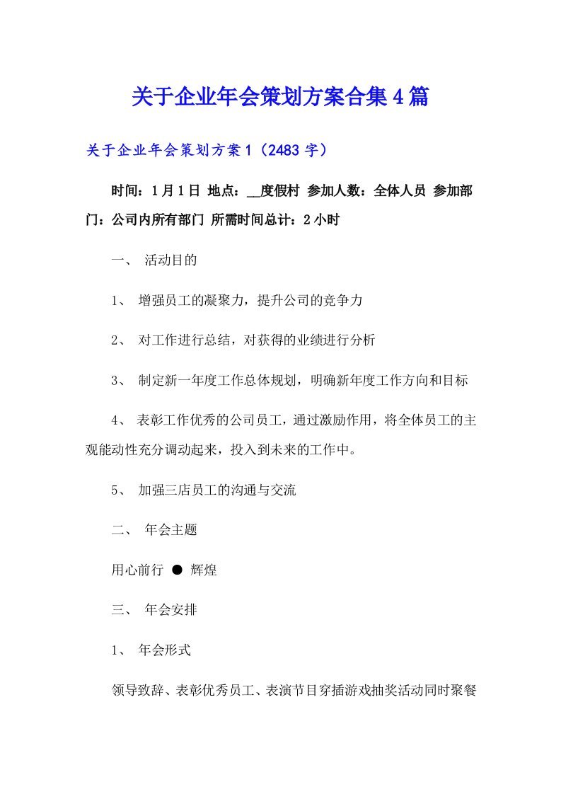 关于企业年会策划方案合集4篇