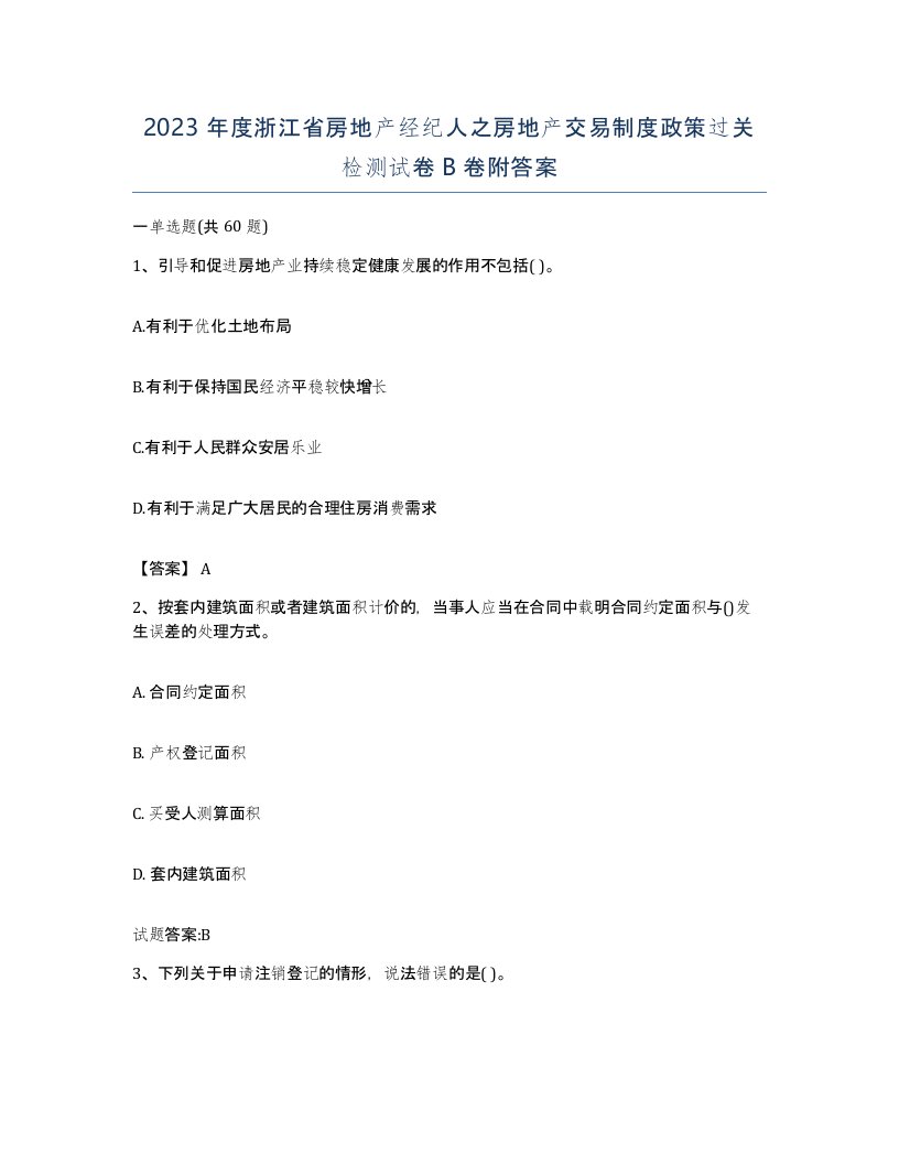 2023年度浙江省房地产经纪人之房地产交易制度政策过关检测试卷B卷附答案