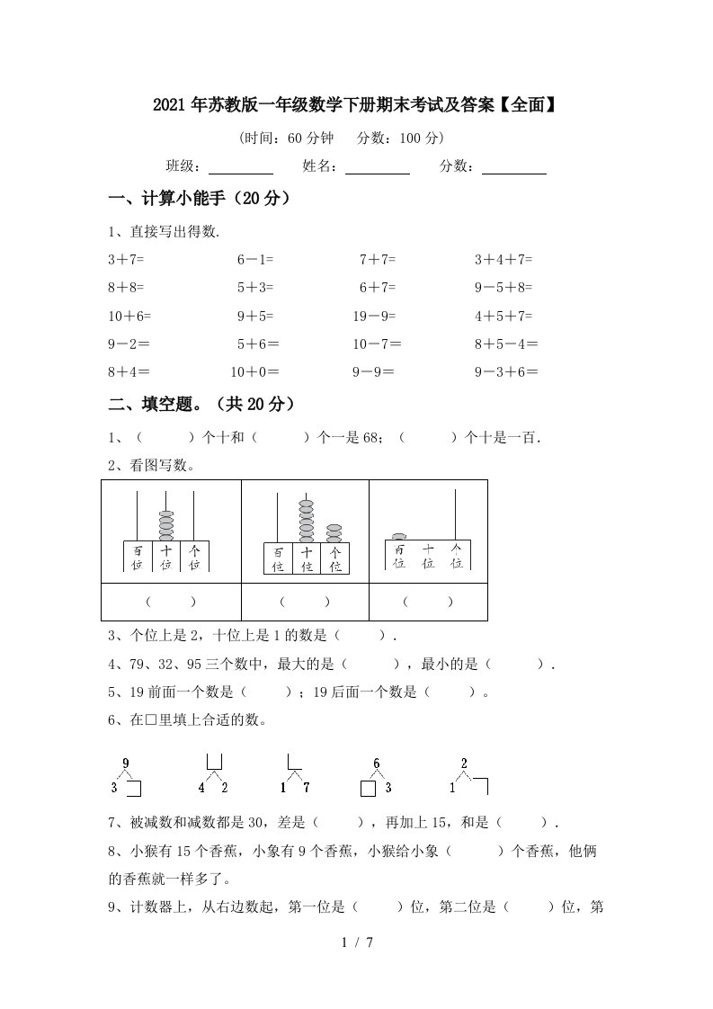 2021年苏教版一年级数学下册期末考试及答案全面