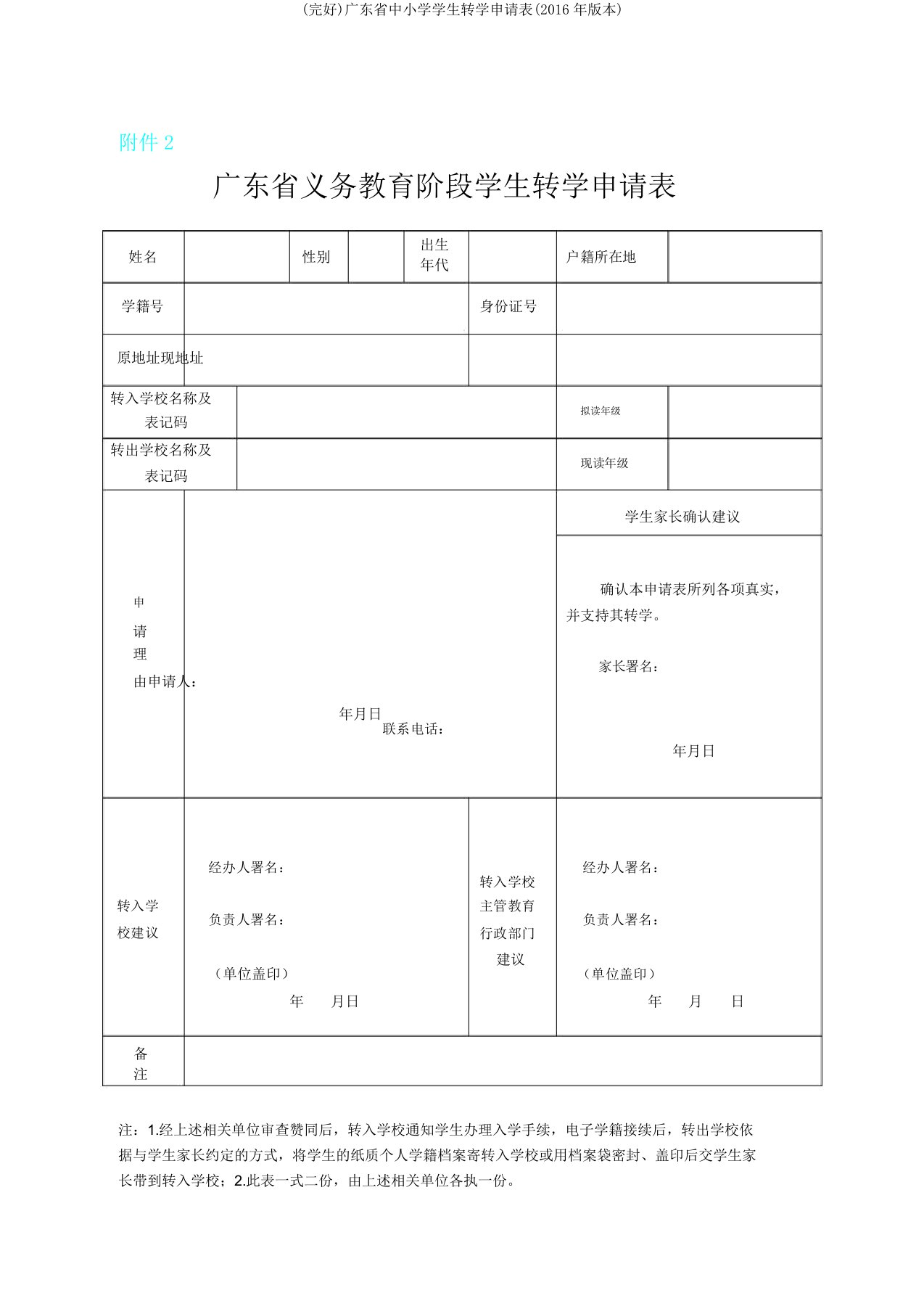 广东省中小学学生转学申请表