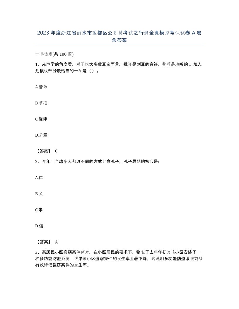 2023年度浙江省丽水市莲都区公务员考试之行测全真模拟考试试卷A卷含答案