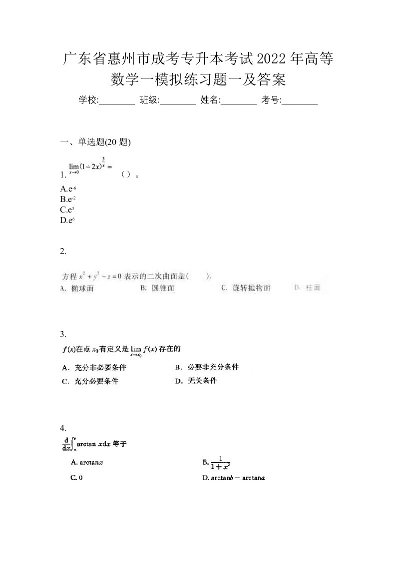 广东省惠州市成考专升本考试2022年高等数学一模拟练习题一及答案