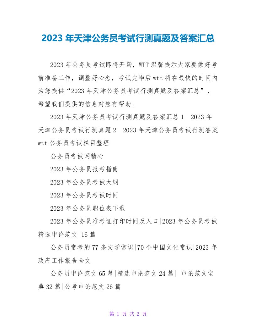 2023年天津公务员考试行测真题及答案汇总