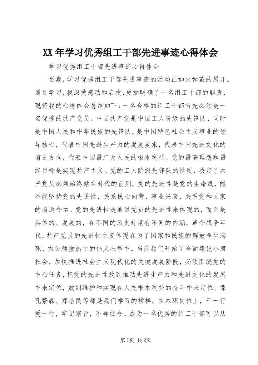 XX年学习优秀组工干部先进事迹心得体会