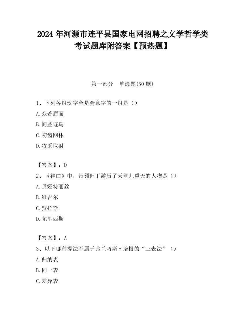 2024年河源市连平县国家电网招聘之文学哲学类考试题库附答案【预热题】