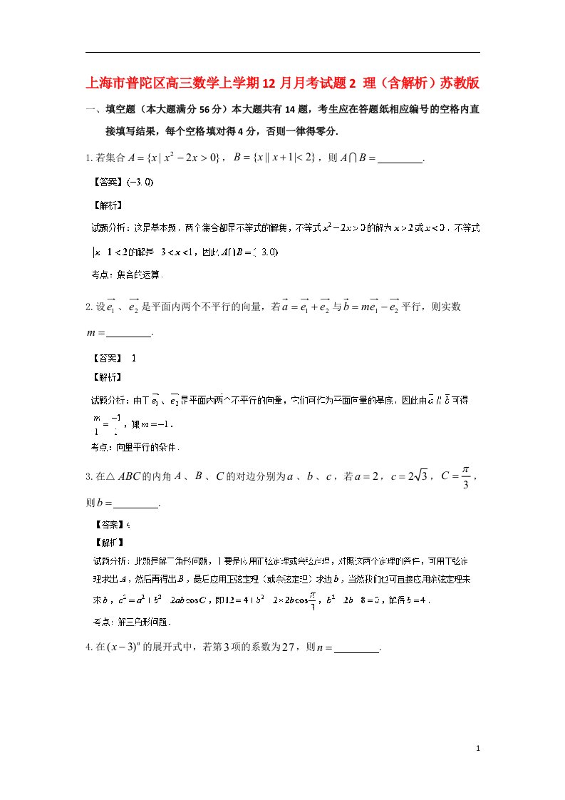 上海市普陀区高三数学上学期12月月考试题2