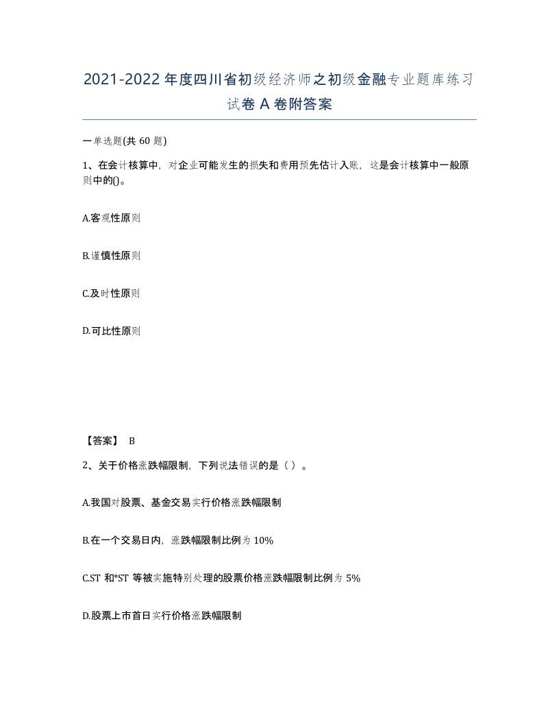 2021-2022年度四川省初级经济师之初级金融专业题库练习试卷A卷附答案