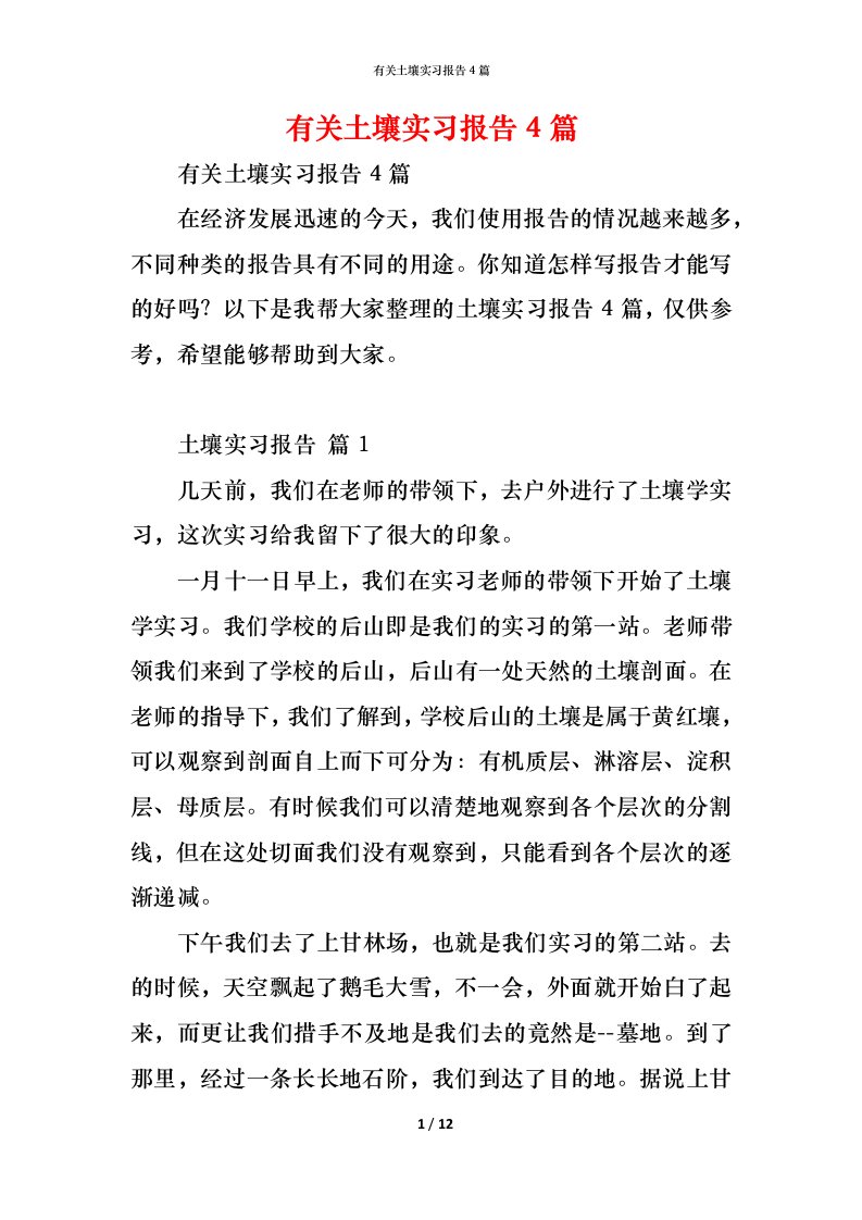 精编有关土壤实习报告4篇