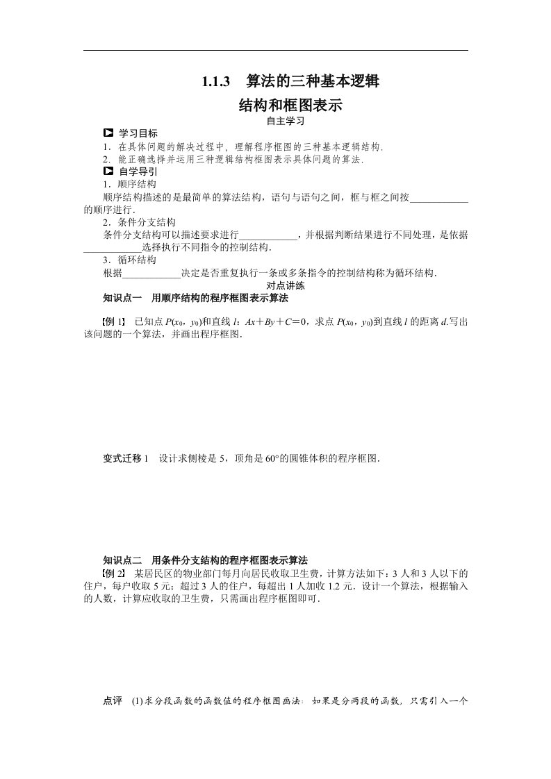 高一数学人教b版必修3学案：1.1.3　算法的三种基本逻辑