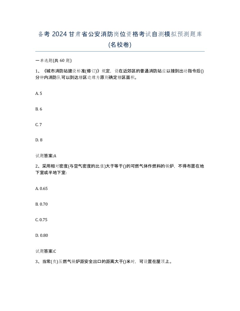 备考2024甘肃省公安消防岗位资格考试自测模拟预测题库名校卷