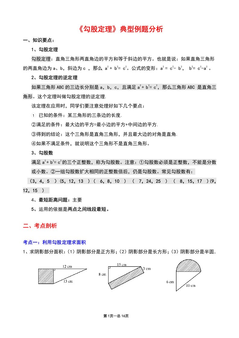 勾股定理典型练习题45873