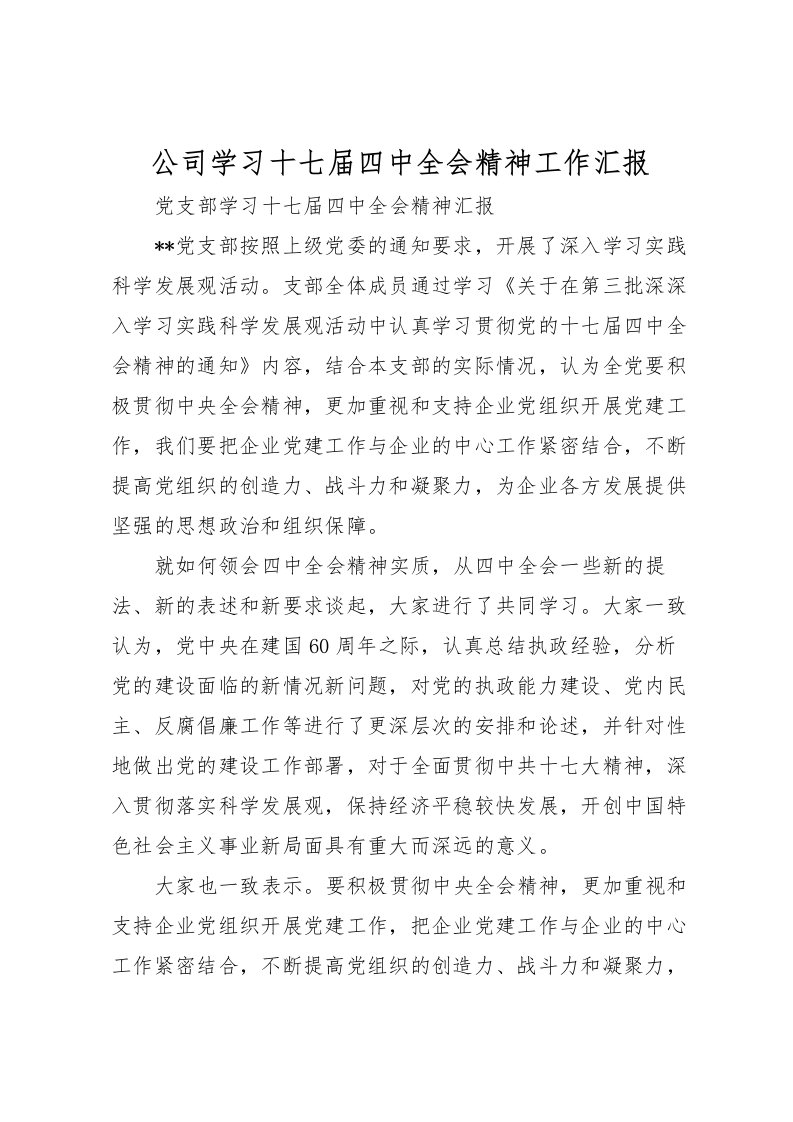 2022公司学习十七届四中全会精神工作汇报