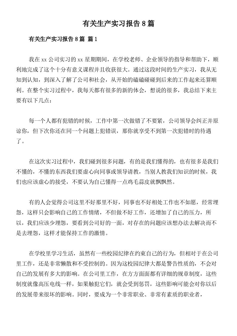 有关生产实习报告8篇