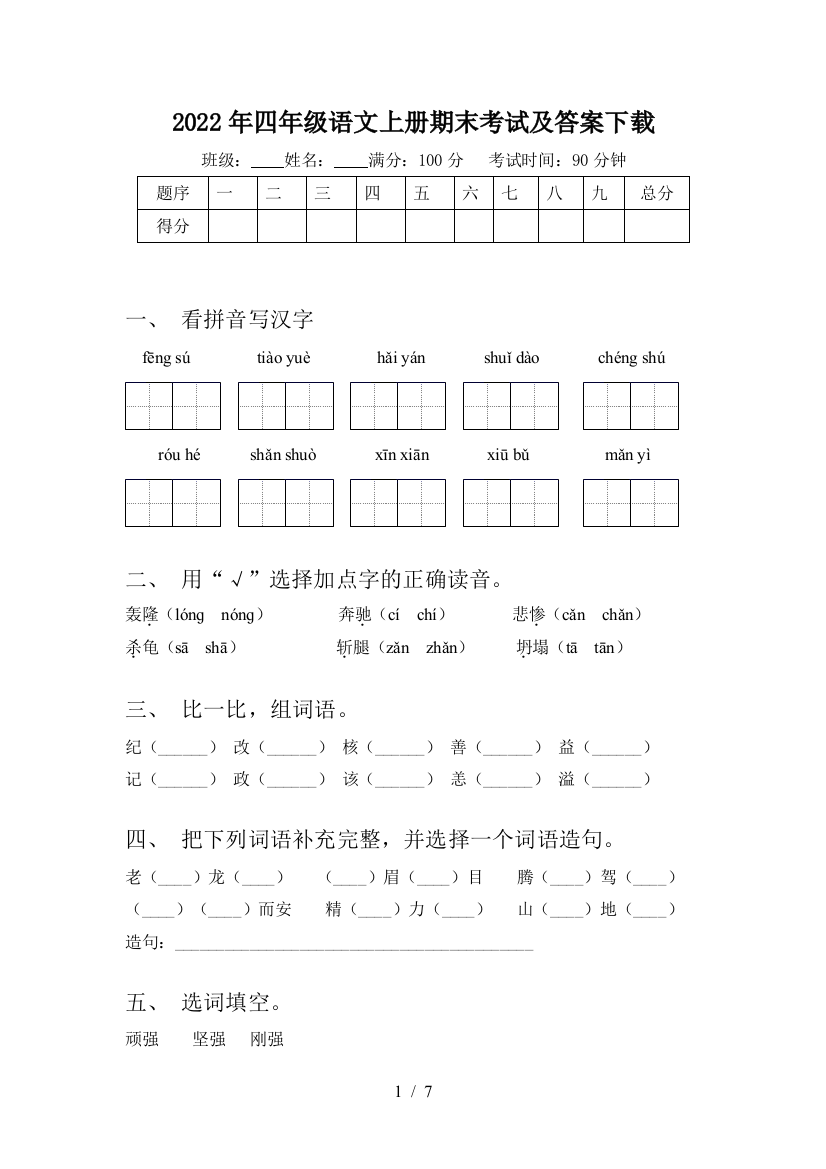 2022年四年级语文上册期末考试及答案下载