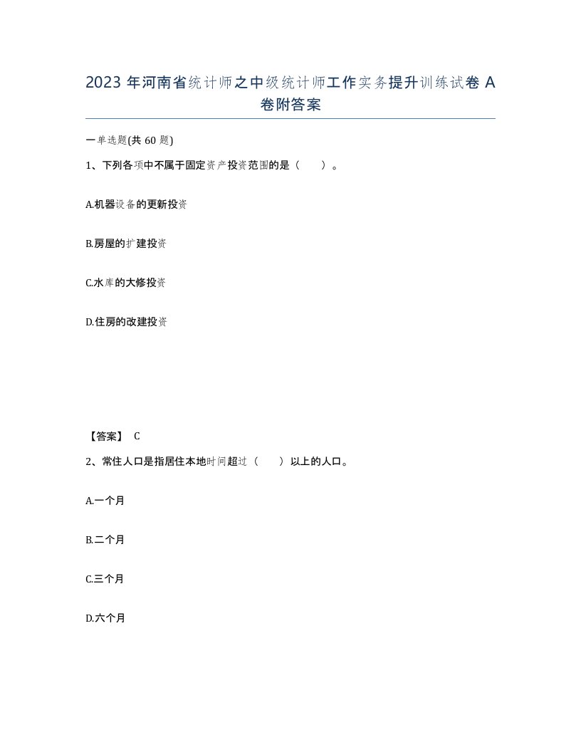 2023年河南省统计师之中级统计师工作实务提升训练试卷A卷附答案