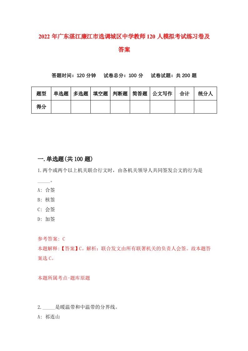 2022年广东湛江廉江市选调城区中学教师120人模拟考试练习卷及答案9