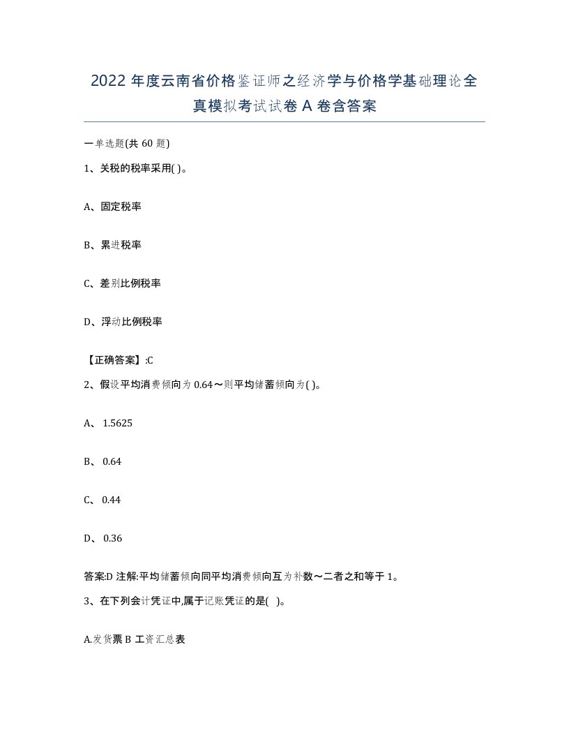 2022年度云南省价格鉴证师之经济学与价格学基础理论全真模拟考试试卷A卷含答案