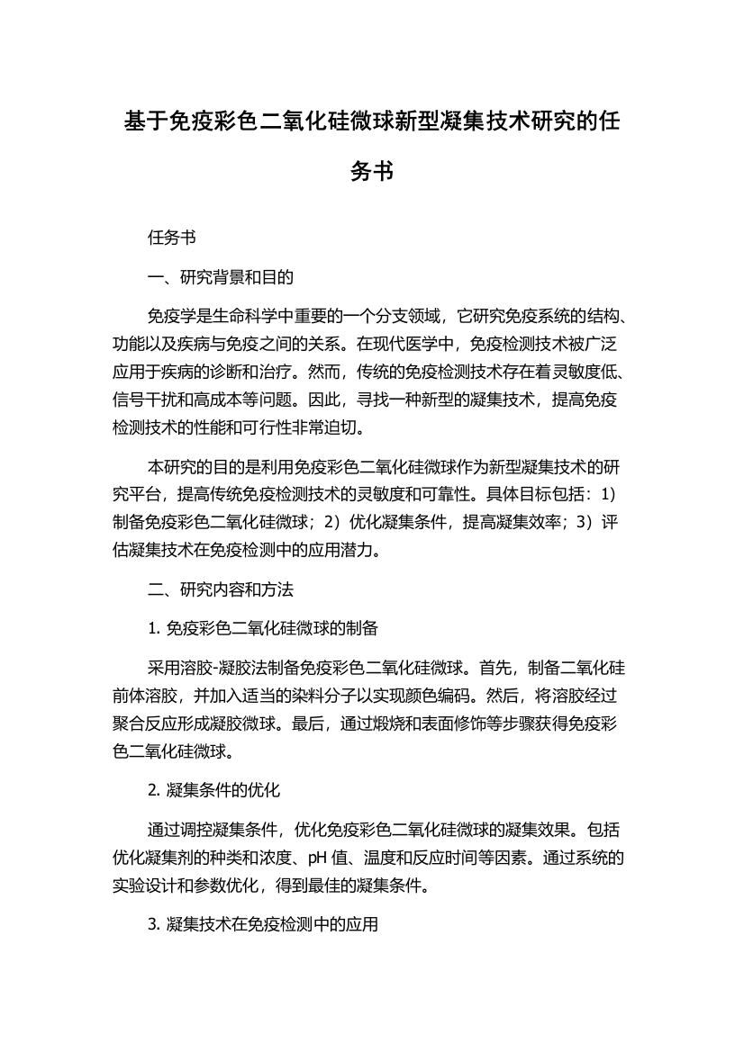 基于免疫彩色二氧化硅微球新型凝集技术研究的任务书