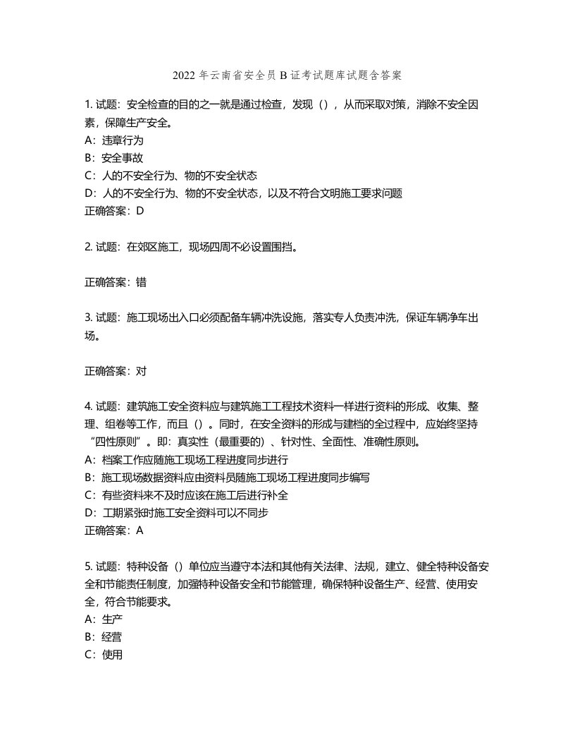 2022年云南省安全员B证考试题库试题第270期（含答案）