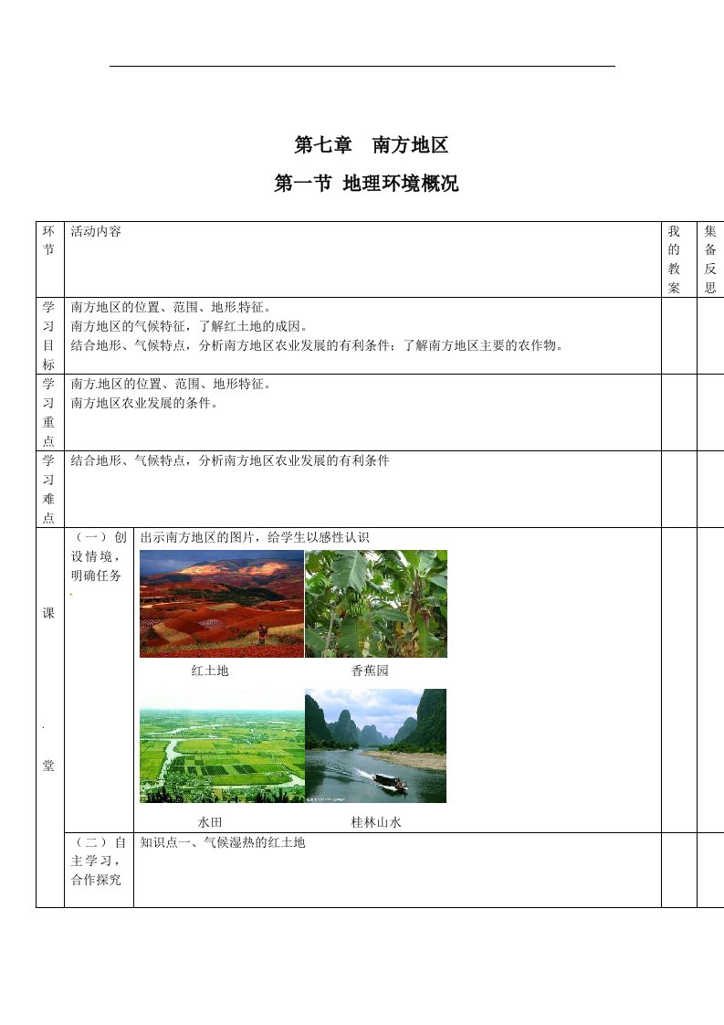 2016春商务星球版地理八下7.1《区域特征》word学案