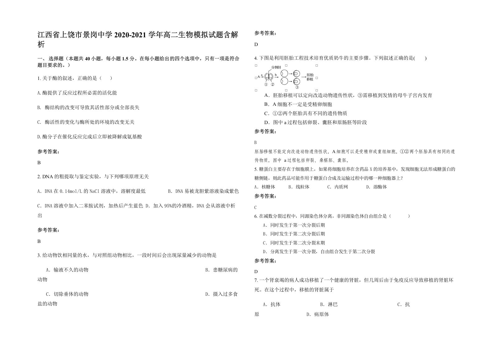 江西省上饶市景岗中学2020-2021学年高二生物模拟试题含解析