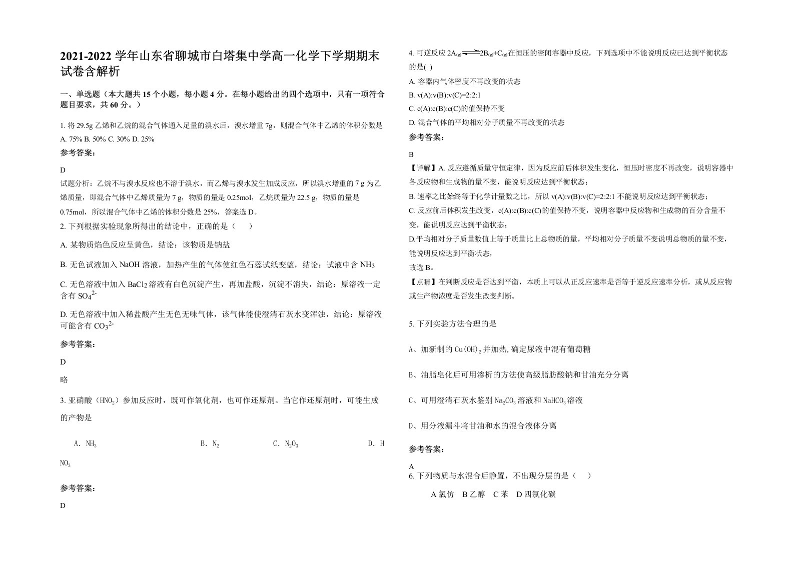 2021-2022学年山东省聊城市白塔集中学高一化学下学期期末试卷含解析