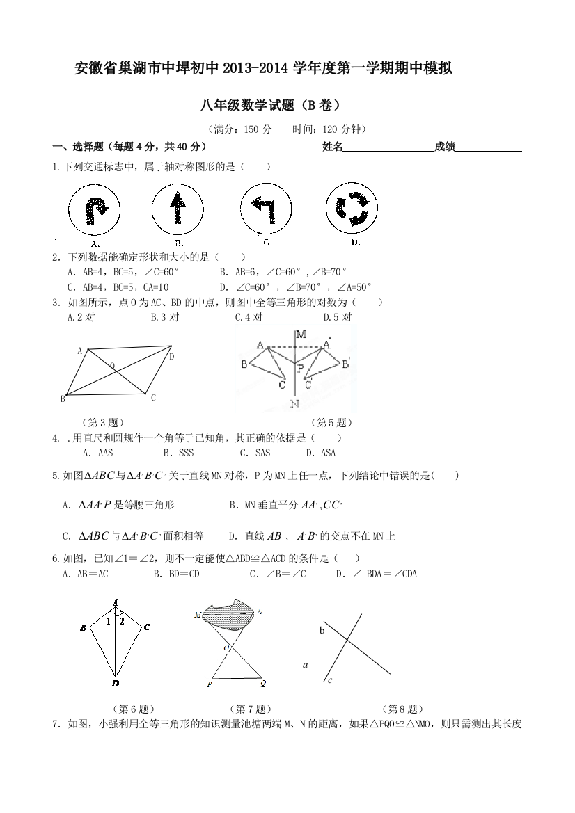 【小学中学教育精选】【小学中学教育精选】【小学中学教育精选】安徽省巢湖市中垾初中2013-2014学年度第一学期期中模拟八年级数学试卷（B卷）