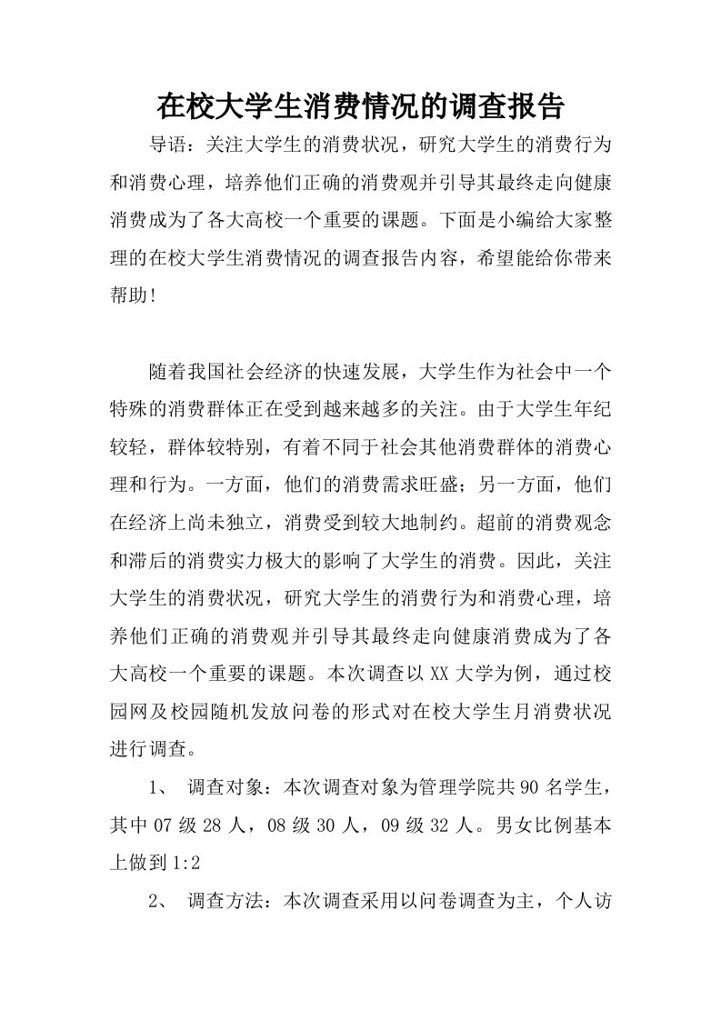 在校大学生消费情况的调查报告.docx