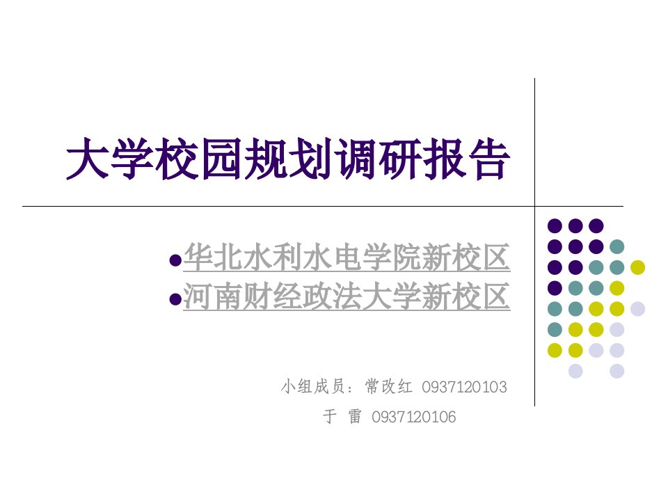 大学校园规划调研报告