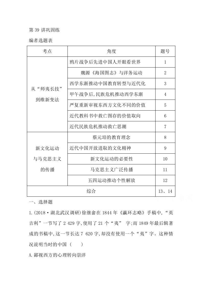 2020高考岳麓版历史总复习练习：第39讲　近代中国思想解放潮流