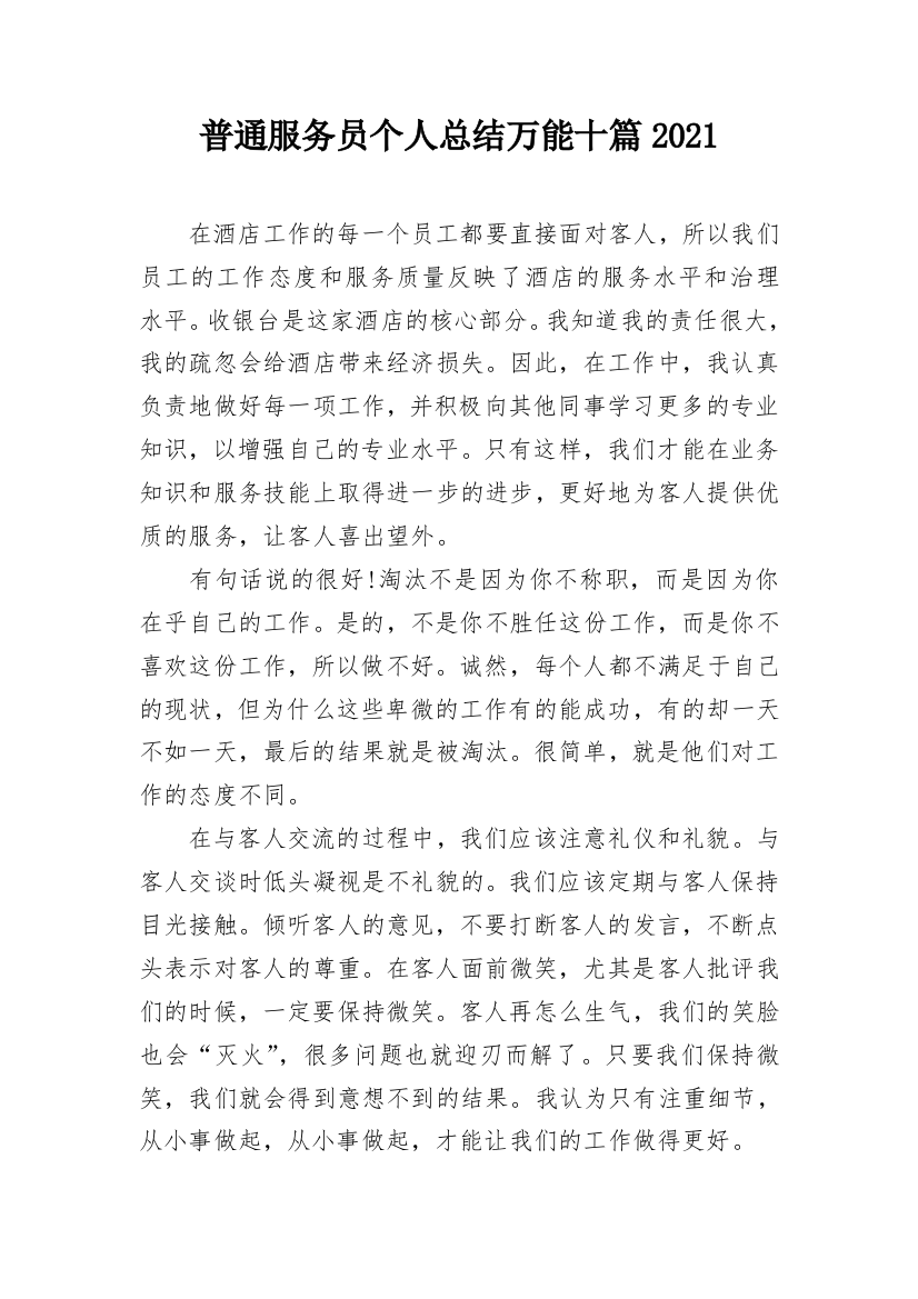 普通服务员个人总结万能十篇2021