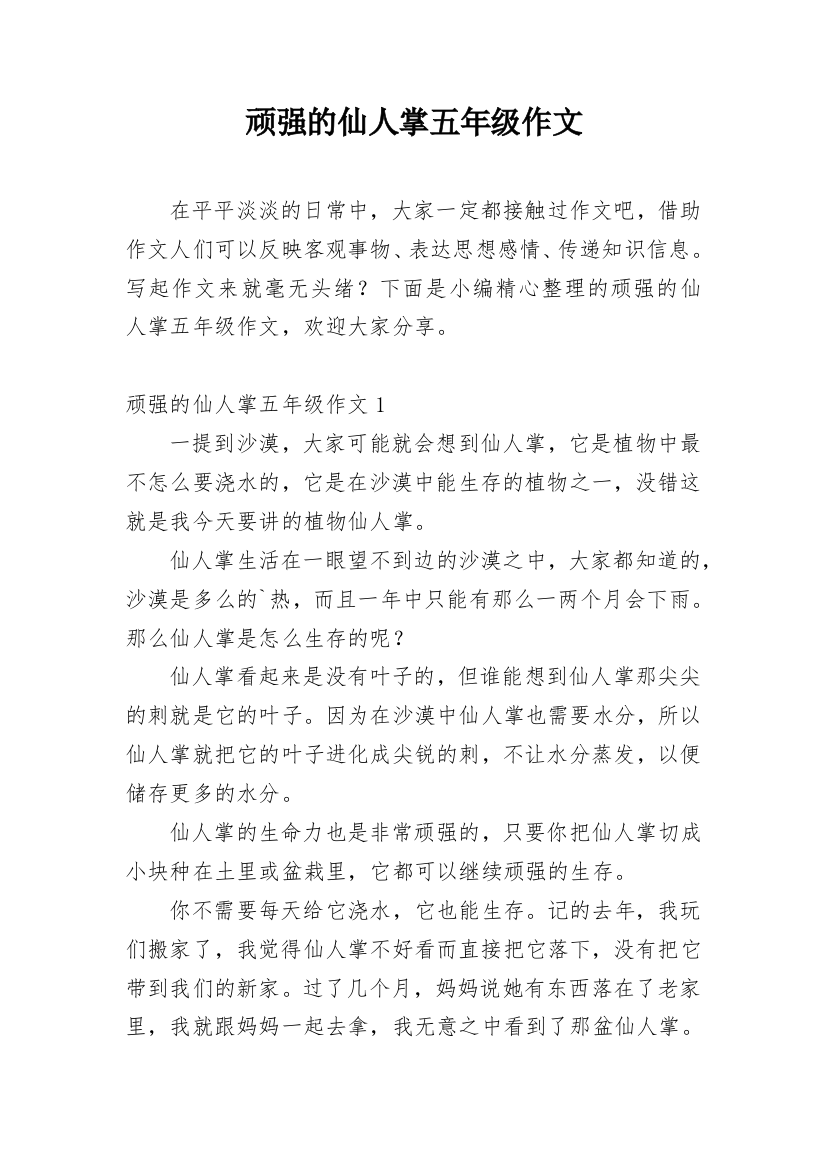 顽强的仙人掌五年级作文