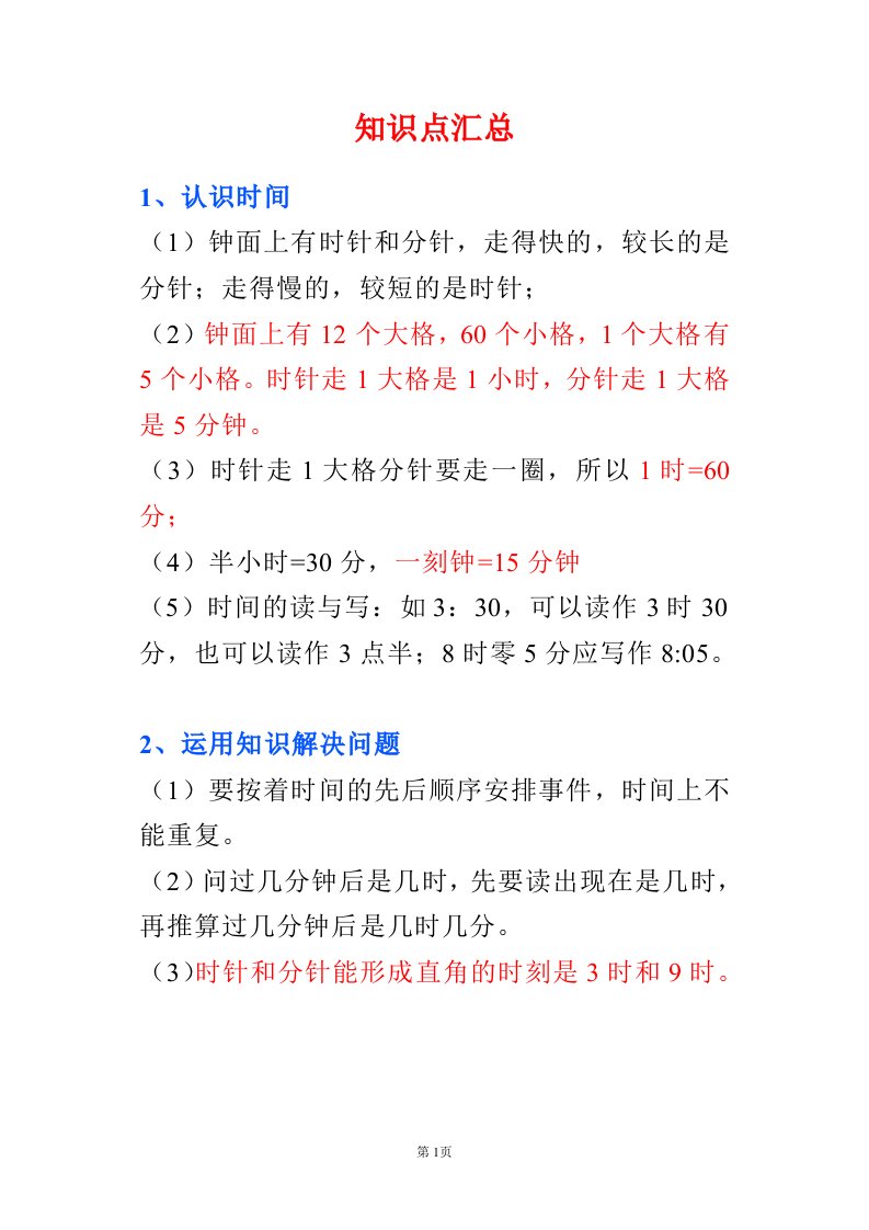 2019年人教版二年级上册数学《认识时间》知识点汇总