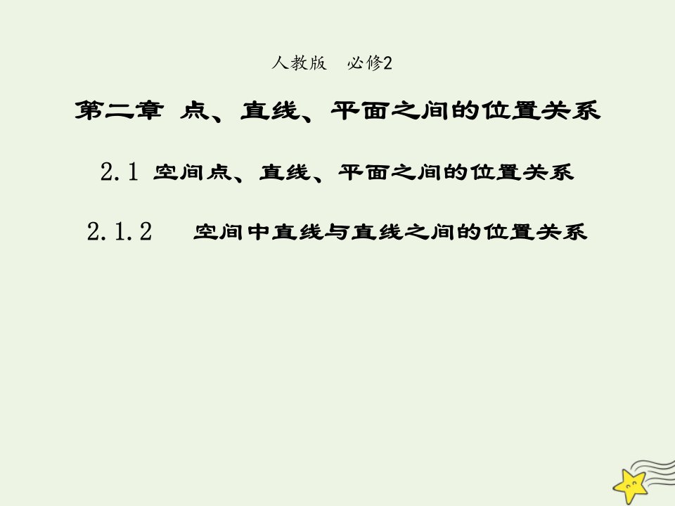 2021_2022年高中数学第二章点直线平面之间的位置关系1.2空间中直线与直线之间的位置关系2课件新人教版必修2