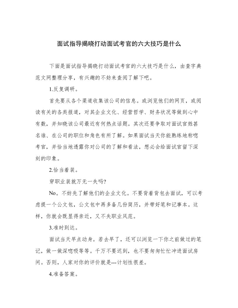 面试指导揭晓打动面试考官的六大技巧是什么