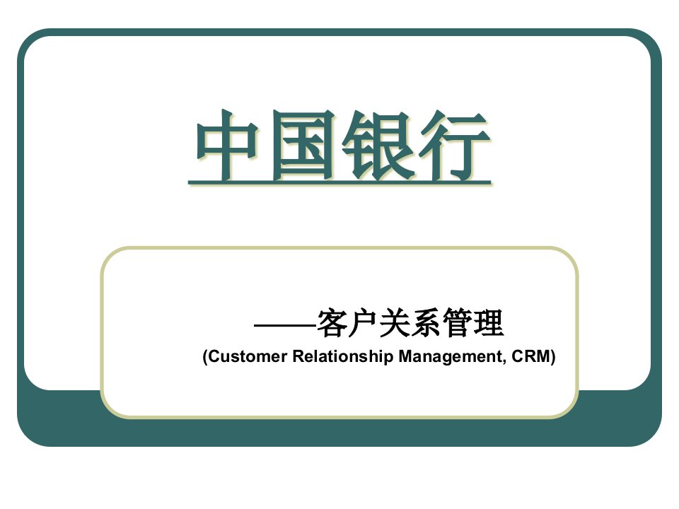 某银行CRM