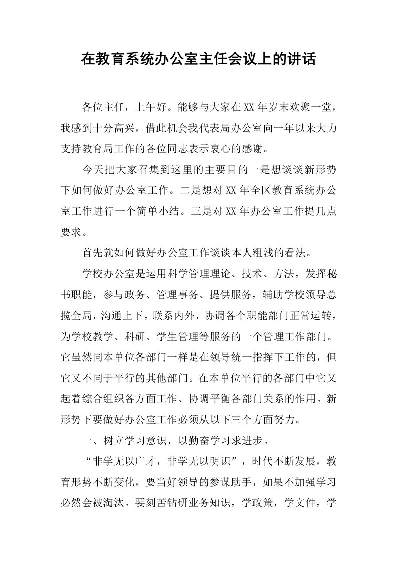 在教育系统办公室主任会议上的讲话[推荐]