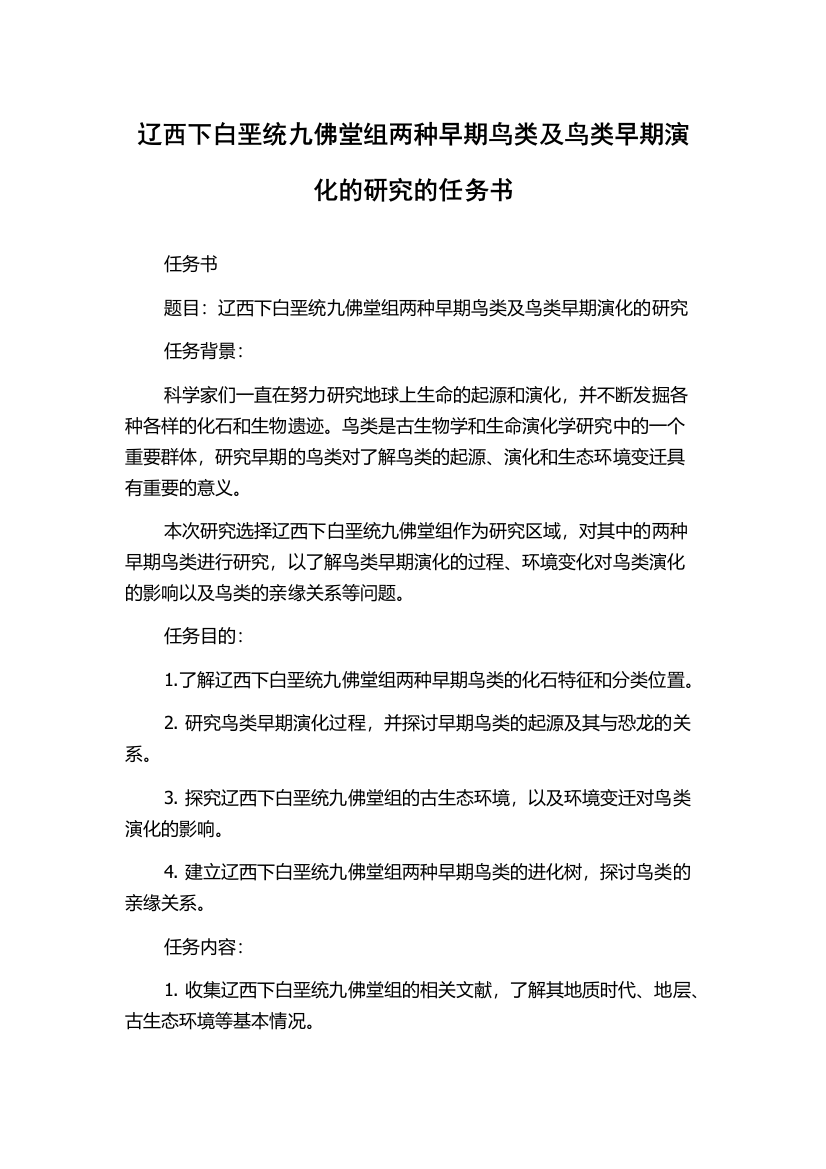 辽西下白垩统九佛堂组两种早期鸟类及鸟类早期演化的研究的任务书