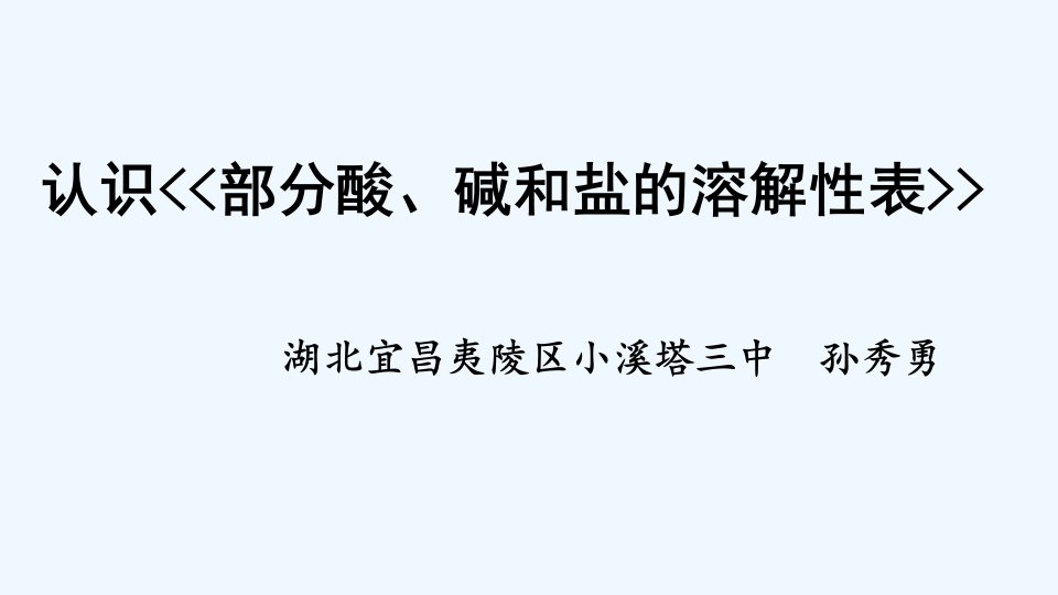 化学人教版九年级下册认识《部分酸、碱和盐溶解性表》