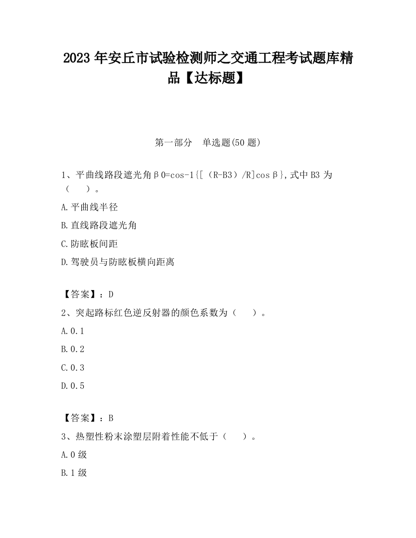 2023年安丘市试验检测师之交通工程考试题库精品【达标题】