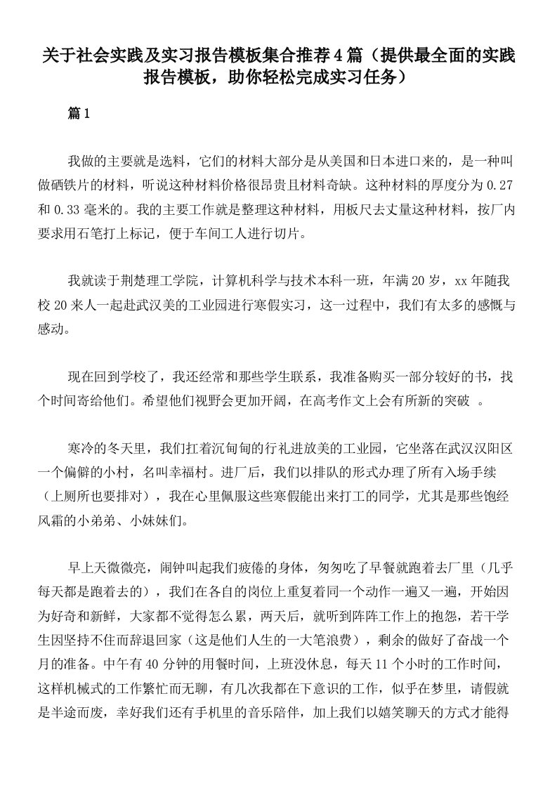 关于社会实践及实习报告模板集合推荐4篇（提供最全面的实践报告模板，助你轻松完成实习任务）