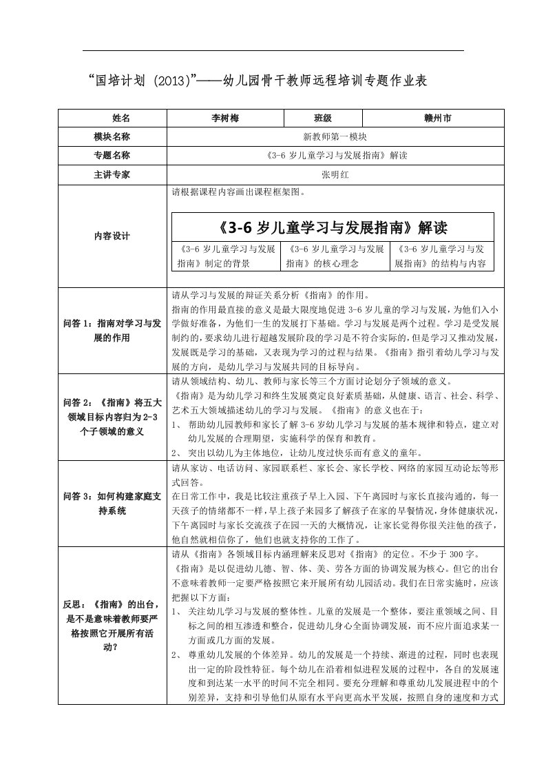 《3-6岁儿童学习与发展指南》解读