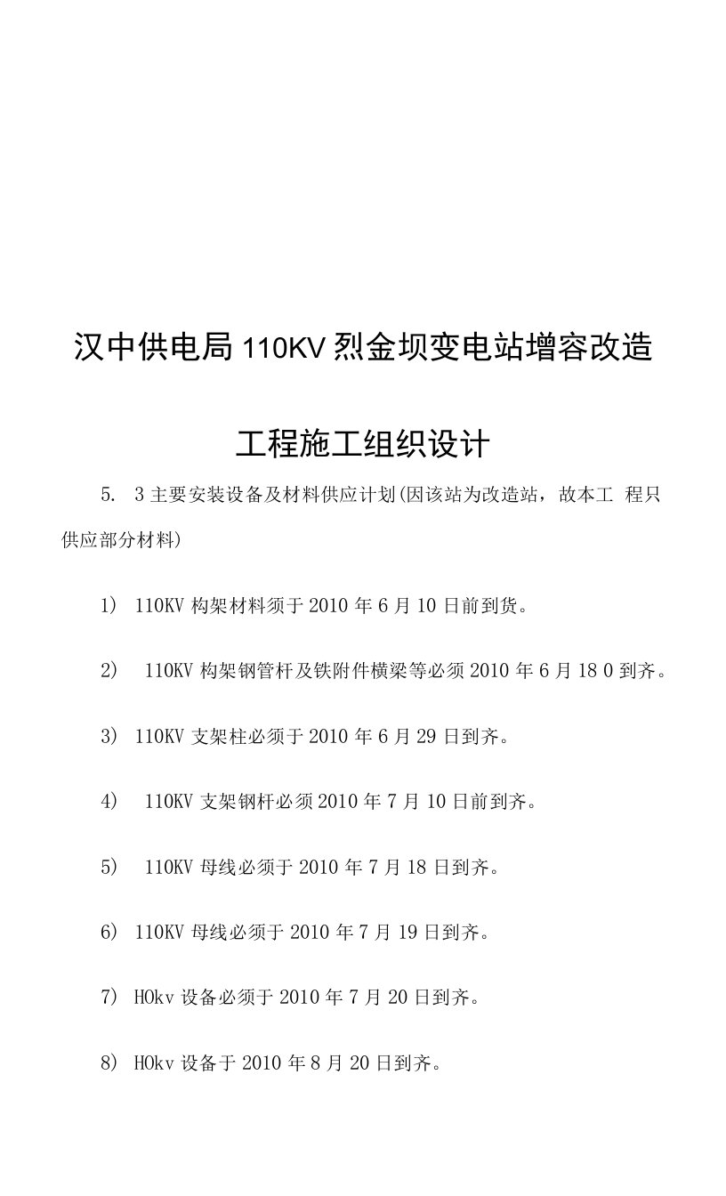 汉中110kV变电站增容改造工程施工组织设计