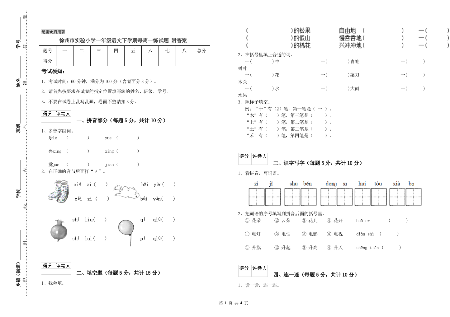 徐州市实验小学一年级语文下学期每周一练试题-附答案