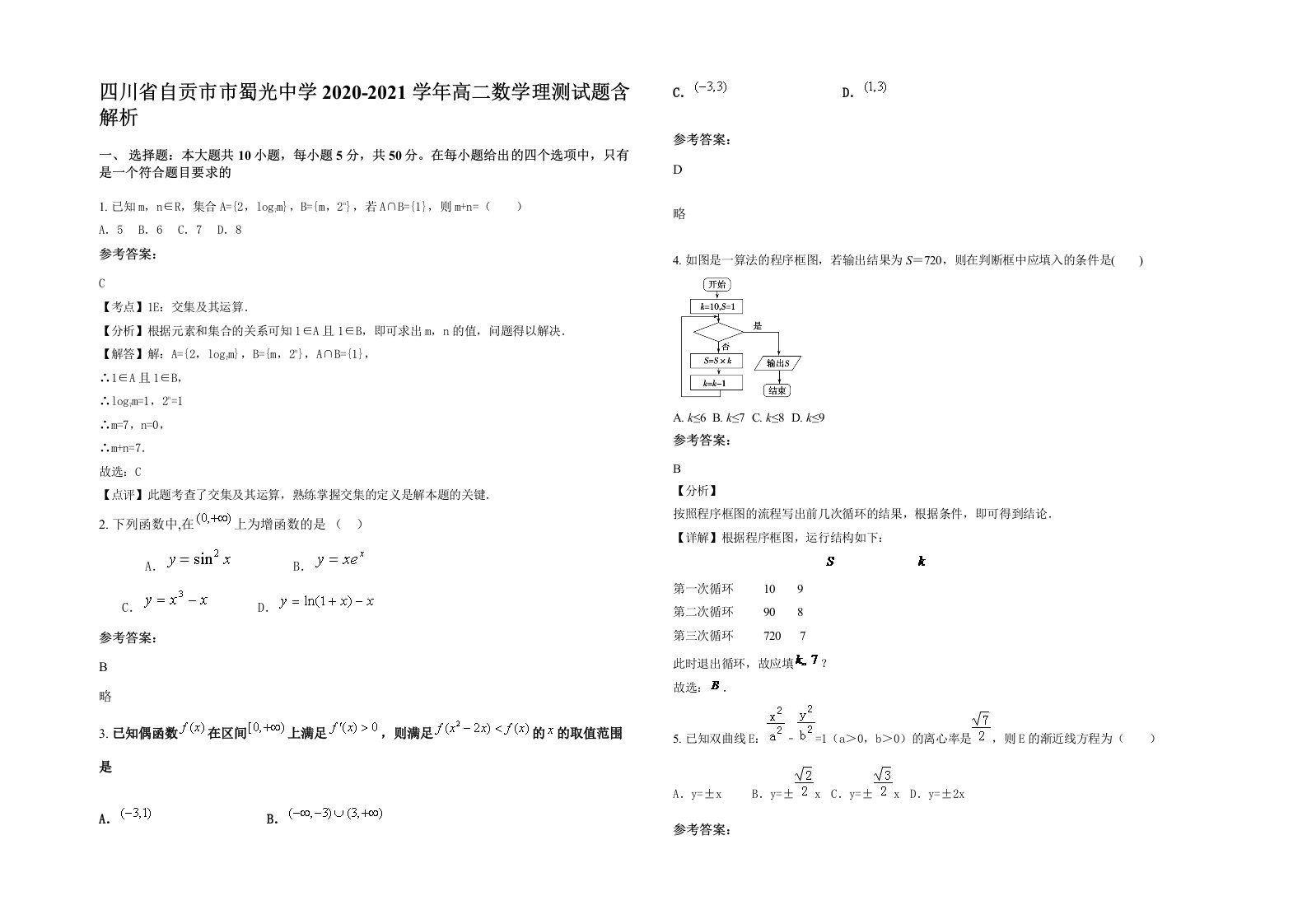 四川省自贡市市蜀光中学2020-2021学年高二数学理测试题含解析